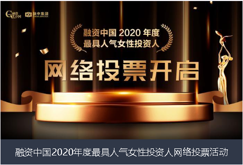 贺州市融资中国2020年度最具人气女性投资人网络投票活动