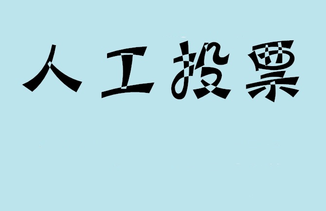 贺州市如何有效地进行微信拉票？