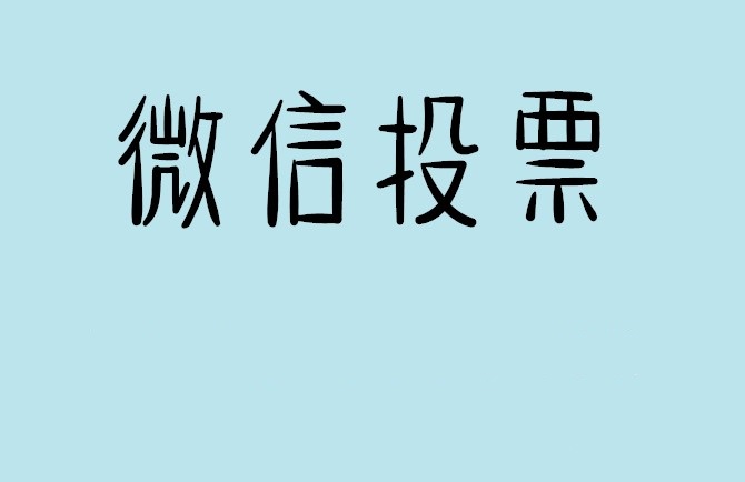 贺州市微信投票可以找人拉票吗?目前微信人工拉票哪家的速度快