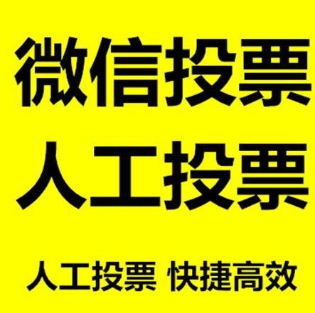 贺州市微信网络投票快速操作及票数飙升秘诀大揭秘